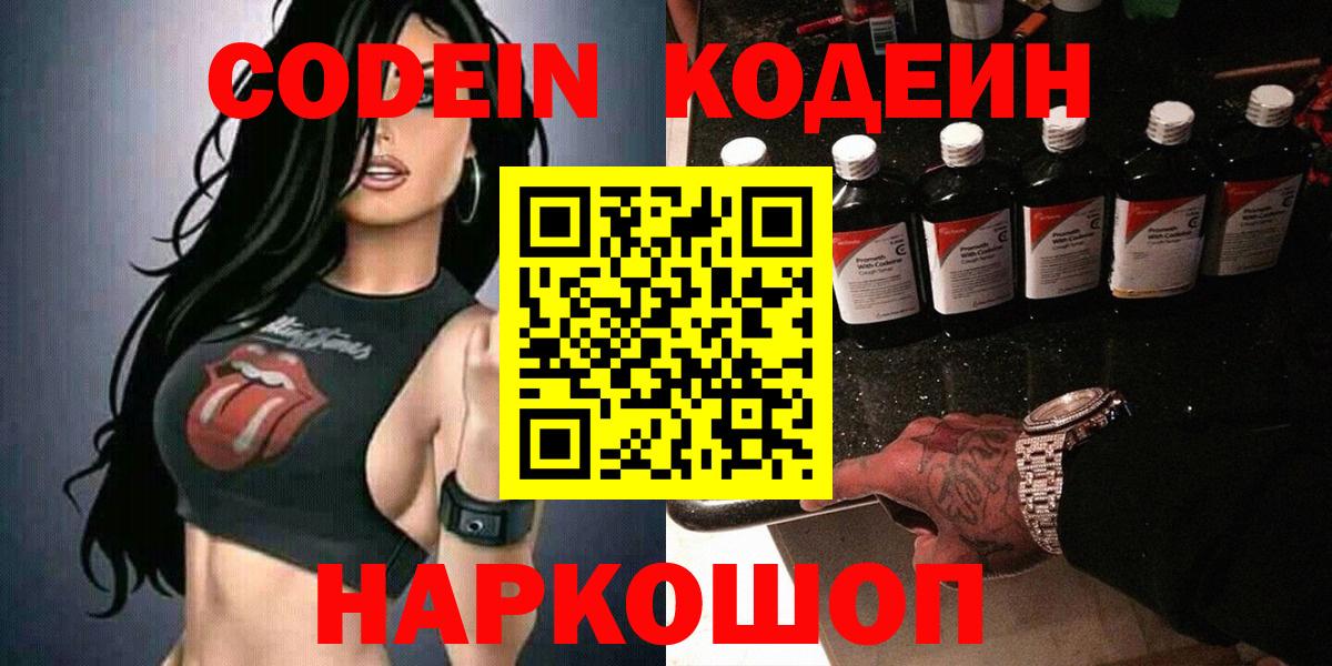 Кодеин Purple Drank  Вход с VPN  Анжеро-Судженск  Codein напиток Lean (лин) 